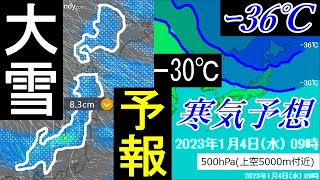 大寒波の襲来が予想される1月3日から日本海側で大雪の予報！2023年