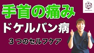 【手首の痛み】ドケルバン病改善 3つのセルフケア