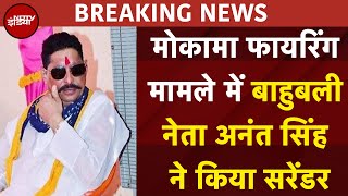 Anant Singh Firing Case: Mokama फायरिंग मामले में अनंत सिंह ने किया सरेंडर | Mokama firing Case