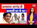 Akash Anand को Mayawati ने क्यों साइडलाइन किया ! | आकाश आनंद की जिस स्पीच से घबराई बीजेपी ! | BSP