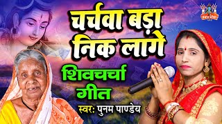 शिव चर्चा कहानी | चर्चवा बड़ा निक लगे | Shiv Charcha Kahani | Poonam Pandey Shiv Guru Katha