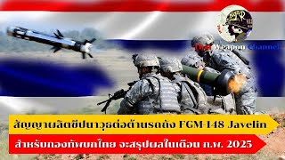 สัญญาผลิตขีปนาวุธต่อต้านรถถัง FGM-148 Javelin สำหรับกองทัพบกไทย จะสรุปผลในเดือนกุมภาพันธ์ 2025