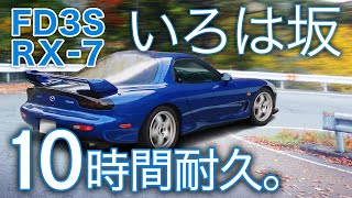 [FD3S RX-7] TOUGE Challenge!  How many laps can I do around Irohazaka? 10h rotary engine sound