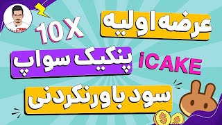 شرکت در عرضه اولیه های پنکیک سواپ بدون نیاز به احراز هویت | پیش فروش با سود چند صد درصدی