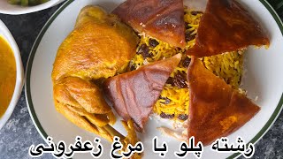 رشته پلو با مرغ زعفرانى، غذاى اصيل ايرانى برای مهمانى ها, Reshteh Polo, Traditional Persian Dish