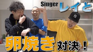 【食KING VIBES】RAYとガチンコ卵焼き対決！！【ゲスト回】