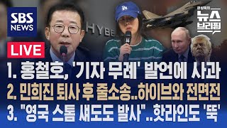 11/21(목) 홍철호, '기자 무례' 발언 사과 / 민희진 퇴사 후 줄소송…하이브와 전면전 / 