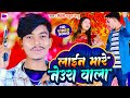 #video song लाईन मारे नेउरा वाला | line mare Neura wala #maithalisong #RBR_Rahul_babu