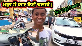 शहर में कार कैसें चलायें | How to Drive Car in City | For Beginners 🔥