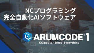 ARUMCODE1 - NCプログラミング完全自動化AIソフトウェア -