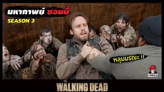 สปอยซีรีย์ ล่าสยองกองทัพผีดิบซีซั่น3 EP. 13-14 l หลุมมรณะ l The Walking Dead Season 3