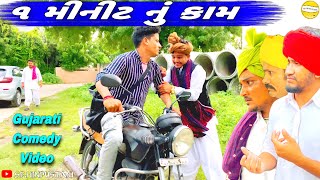 ૧ મીનીટ નું કામ//Gujarati Comedy Video//કોમેડી વીડીયો SB HINDUSTANI