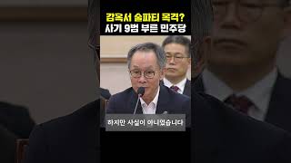 사기 9범 전과자를 청문회에?…거짓말 들통난 연어 술파티 증인 [티조Clip] #shorts