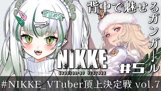 ◆ #NIKKE #PR ┊#5 新人指揮官がやるメインストーリー５章～🐊💚┊CDK配布あり💎『VTuber頂上決定戦 vol.7』┊#vtuber #メガニケ #初見