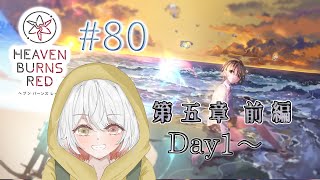 【ゲーム/#ヘブンバーンズレッド】#80　メインストーリー 第５章 Day1～　ネタバレあり！！※概要欄みてね【梓陽しろみ/Vtuber】【へブバン】