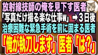 【感動する話】レントゲン技師の俺を嘲笑うエリート医師「医師免許持ってる俺はお前とは格が違うんだよな〜w」→後日、緊急手術を前に固まる医者「俺が執刀します」「は？」【スカッと感動】【朗読】