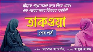 তাকওয়া || অন্তিম পর্ব || একজন পর্দাশীল নারীর হৃদয় ছোঁয়া কাহিণী || দ্বীনে ফেরার গল্প