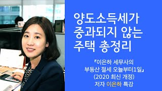 양도소득세가 중과되지 않는 주택 총정리 : 이은하 세무사의 부동산절세 오늘부터1일 특강