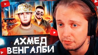 СТИНТ СМОТРИТ: АХМЕД ВЕНГАЛБИ - ДЕРЗКИЙ БАНАН // РЫНДЫЧ