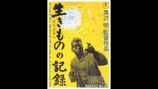 「生きものの記録」監督：黒澤明（Akira Kurosawa)/音楽：早坂文雄、佐藤勝