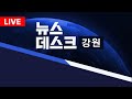 [LIVE] MBC강원영동 뉴스데스크 / 20241024