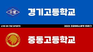 LIVE | 경기고 vs 중동고 | 2023 고교아이스하키 1차리그 | 2023. 5. 15
