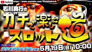 石川典行のガチで楽しむガチスロ道　はりまや中もず店(大阪)