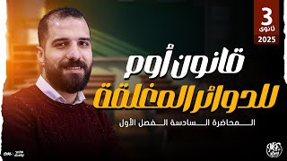 شرح أسطورى لقانون أوم للدوائر المغلقة لطلاب 3 ثانوى هيلملك الدنيا | مع مستر محمود فؤاد ❤️