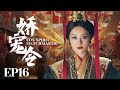 MUTLISUB【娇宠令/Fox Spirit Matchmaker】▶EP 16💋少爷捡回来的丫鬟不会做伺候人的活💐没想到居然是做生意的天才！还被少爷宠上天🤳#孙俪#陈晓#何润东#【狐妖小红娘】