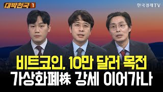 우크라 리스크 vs 엔비디아 호실적...포트폴리오 전략은? / 대박천국 / 이태우 / 임종혁 / 최영동