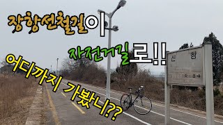 [자전거여행] 옛 장항선 철길이 새 자전거길로!! 끝까지 가보자!!