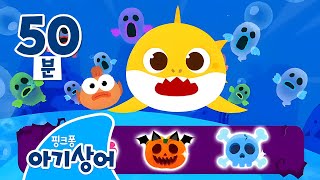 🎃 으악! 도망쳐, 할로윈 괴물이 오고 있어! | 할로윈 동요 | 좀비 | 드라큘라 | Halloween | 뚜루루뚜루 | 상어가족 놀이 모음집 | 핑크퐁! 아기상어 올리