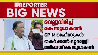 'CPIM ഓഫീസുകൾ പൊളിക്കാൻ കോൺഗ്രസിന് ഒറ്റ രാത്രി മതി'; കണ്ണൂരിൽ കെ സുധാകരന്റെ വെല്ലുവിളി| K Sudhakaran