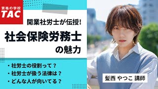 開業社労士が伝授！社会保険労務士の魅力｜資格の学校TAC [タック]