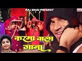 KARMA WALA GANA ||करमा वाला गाना || RAJ BHAI VIDEO || KARMA SONG