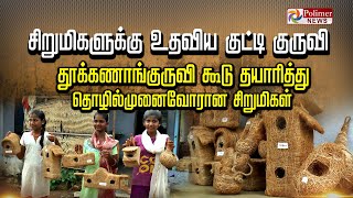 சிறுமிகளுக்கு உதவிய குட்டி குருவி.. வல்லவனுக்கு குருவிக் கூடும் வருவாய் தான்! விற்பனையும் அபாரம்!