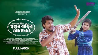 Shoshur Barir Abdar | শ্বশুর বাড়ির আবদার । Jahid ashik | Israt | Mithun | New Bangla Natok -  2025