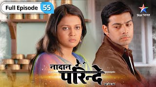 Nadaan Parinde | Kya Meher sun legi Iqbal ki baatein? | FULL EPISODE-55 | नादान परिंदे