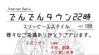 でんでんタウン22時 Vol.188