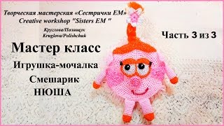 МК Игрушка мочалка Смешарик 