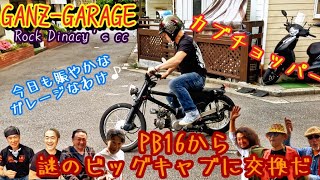 中華エンジンのオマケキャブどーなのよ!#ガンズガレージ #スーパーカブ #キャブレター #湘南 #bike #bikelife #custom #仲間 #お手伝い#雑談#笑い#ありがとう