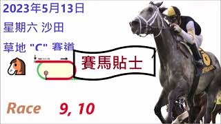 🏆「賽馬貼士」🐴2023年 5 月 13 日💰 星期六  😁 沙田 香港賽馬貼士💪 HONG KONG HORSE RACING TIPS🏆 RACE  9  10     😁