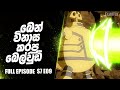 "මෑඩ් බෙන් වර්ල්ඩ්" Part 1 සම්පූර්ණ කොටස | Its a mad mad mad ben world Sinhala | Ben 10 Sinhala