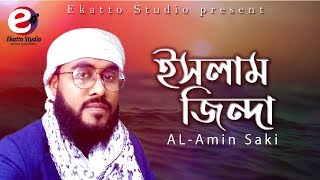 Islam Jinda |  নতুন  গান |  Bangla New Gojol ইসলাম জিন্দা | Al amin Saki | Ekatto Studio 2020