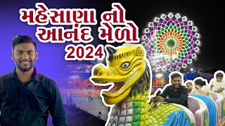 માત્ર ₹30 ટિકિટ માં આનંદ મેળા ની મજા પરિવાર સાથે માણો વિડિઓ જોઈને આવા નુ મન થઈ જશેAnand Mela Mehsana