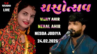 🔴VIJAY AHIR & NEHAL  AHIR | RAAS UTSAV | NESADA JODIYA JAMNAGAR . 24.02.2025  V.K Studio jamnagar