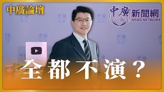 【中廣論壇】惡行惡狀 全都不演？｜謝龍介｜5.2.24