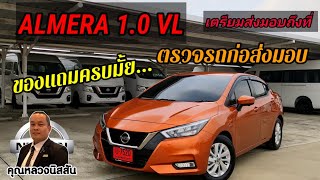 ep.155  เตรียมส่ง ALMERA 1.0VL ถึงที่ออฟฟิศลูกค้า พาตรวจรถก่อนส่งมอบกัน รีวิว by คุณหลวงนิสสัน