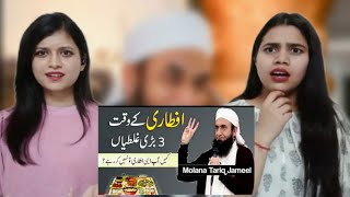 Iftari Main 3 Badi Ghaltiaan | Ramzan Bayan | Maulana Tariq Jameel | Indian Girls React