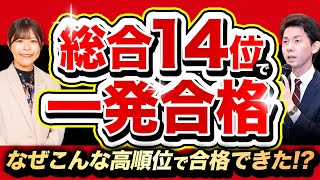 総合全国14位で一発合格できたのはなぜ？【司法書士試験合格者に聞く】